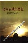 论西安城市特色 封面