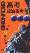 高考政治备考掌中宝 封面
