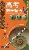 高考数学备考掌中宝 封面