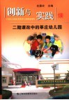 创新与实践  二期课改中的莘庄幼儿园  续 封面