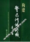 构建警示训诫防线学习读本 封面