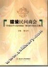 建设民间商会  “市场经济与民间商会”理论研讨会论文集 封面