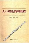 人口理论简明教程 封面