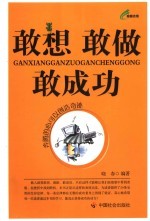 敢想敢做敢成功 封面