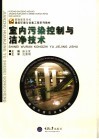 室内污染控制与洁净技术 封面
