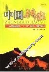 中国骄傲  注音读本 封面