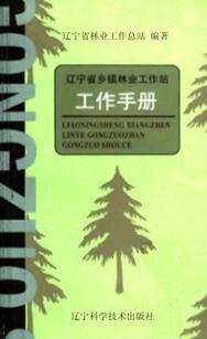 辽宁省乡镇林业工作站工作手册 封面
