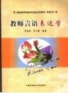 教师言语表达学 封面