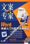 文案专家 Word快速入门与实用范例精选 封面
