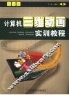 计算机三维动画实训教程 封面