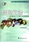 启良之曙  上海市嘉定区“03早教“区域推进研究 封面