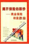 揭开保险的面纱  商业保险权益胜经 封面