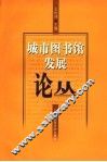 城市图书馆发展论丛 封面
