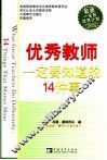 优秀教师一定要知道的14件事 14 things that matter most 封面