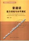 普通话能力训练与水平测试 封面