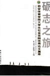 砺志之旅  西安体育学院大学生社会实践优秀论文集 封面