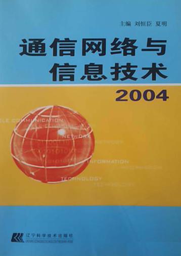 通信网络与信息技术2004 封面