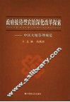 政府接待型宾馆深化改革探索  中民大厦管理规范 封面