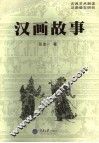汉画故事 封面