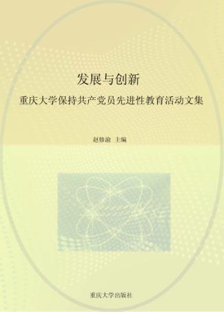 发展与创新  重庆大学保持共产党员先进性教育活动文集