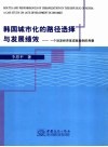韩国城市化的路径选择与发展绩效  一个后发经济体成败案例的考察 封面
