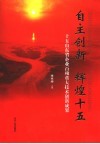 自主创新，辉煌十五  十五山东省企业百项重大技术创新成果 封面