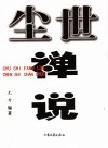 尘世禅说 封面