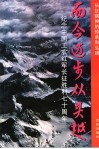 而今迈步从头跃  纪念中国工农红军长征胜利七十周年 封面