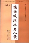 陕西近代现代名人录  第5集 封面