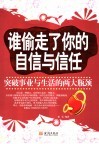 谁偷走了你的自信与信任  突破事业与生活的两大瓶颈 封面