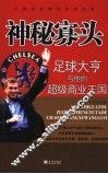 神秘寡头  足球大亨与他的超级商业王国 封面