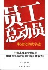员工总动员  职业化铸就卓越 封面