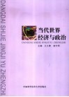 当代世界经济与政治 封面