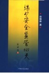 煤矿安全监管365天 封面