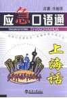 应急口语通  上海话 封面