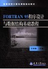 FORTRAN95程序设计与数据结构基础教程 封面