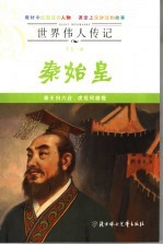 千古一帝秦始皇 封面