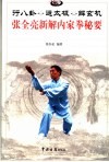 行八卦  运太极  解玄机  张全亮新解内家拳秘要 封面