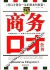 商务口才全书 封面
