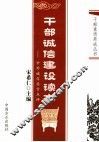 干部诚信建设读本  中外诚信名言点评 封面