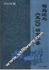 司马迁与史记研究年鉴  2005 封面