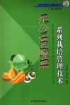 无公害蔬菜系列栽培管理技术 电子书封面