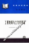 工程地质与土力学基础 封面