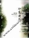 印象建筑  夏克梁建筑写生创作 封面