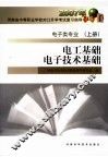 电工基础电子技术基础  电子类专业  上 封面