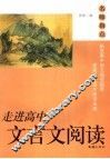 走进高中文言文阅读 封面