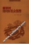 新农村社会保障 封面