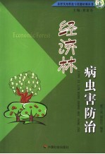 经济林病虫害防治 封面