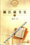 浙江藏书史 封面