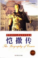 恺撒传  励志精编版 封面